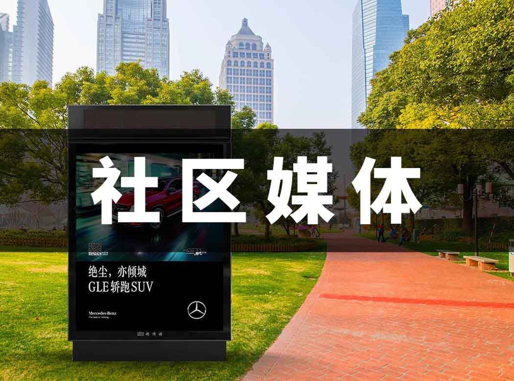社区广告媒体介绍