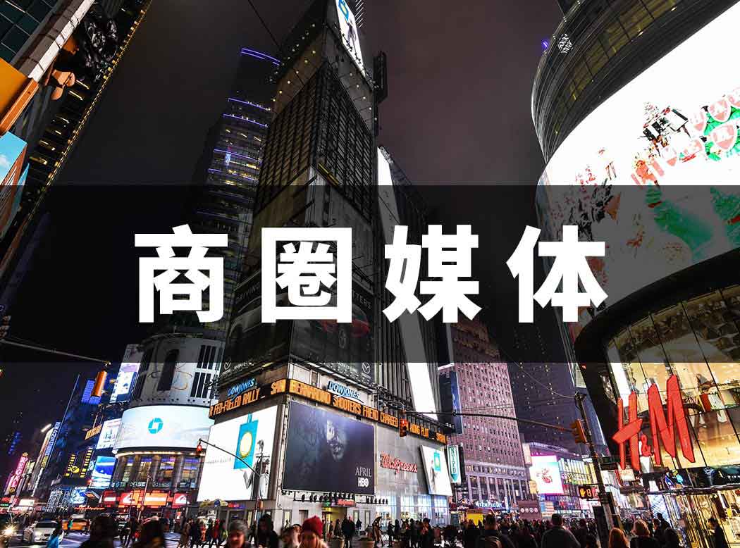 商圈广告媒体介绍