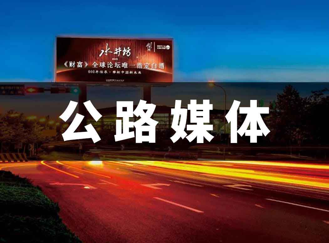 公路广告媒体介绍
