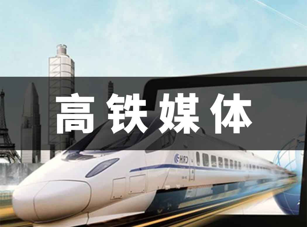 高铁广告媒体介绍