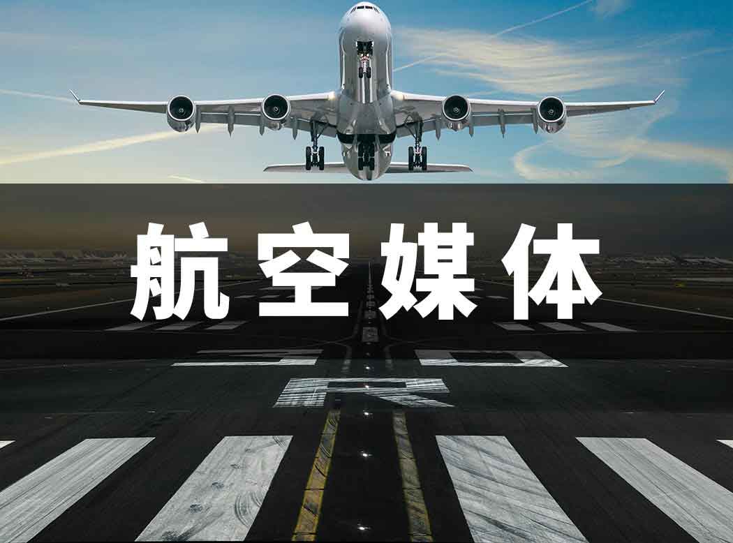 航空广告媒体介绍