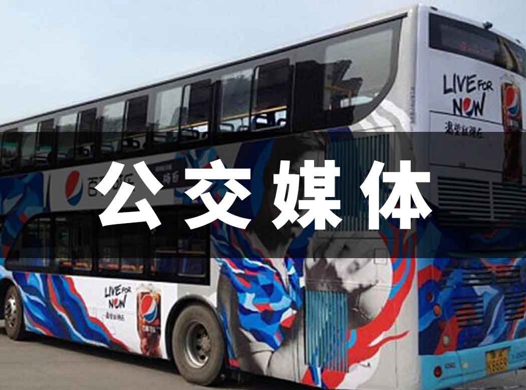 公交广告媒体介绍