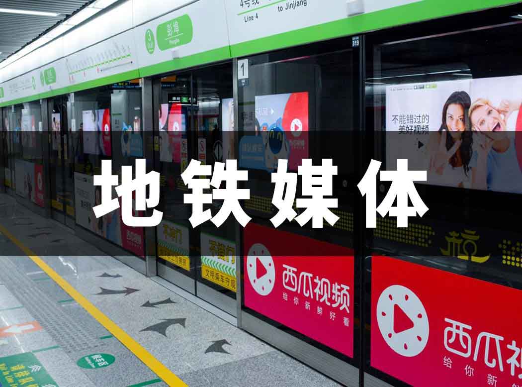 地铁广告媒体介绍