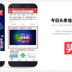 今日头条广告都有哪些形式？有什么优势呢？