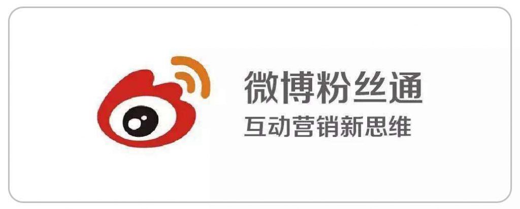 微博粉丝通