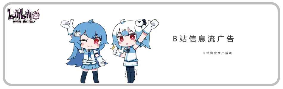 哔哩哔哩广告，b站广告