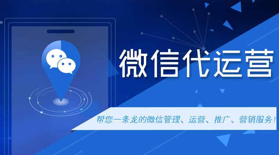 微信公众号代运营