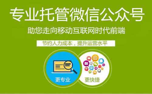 微信公众号代运营