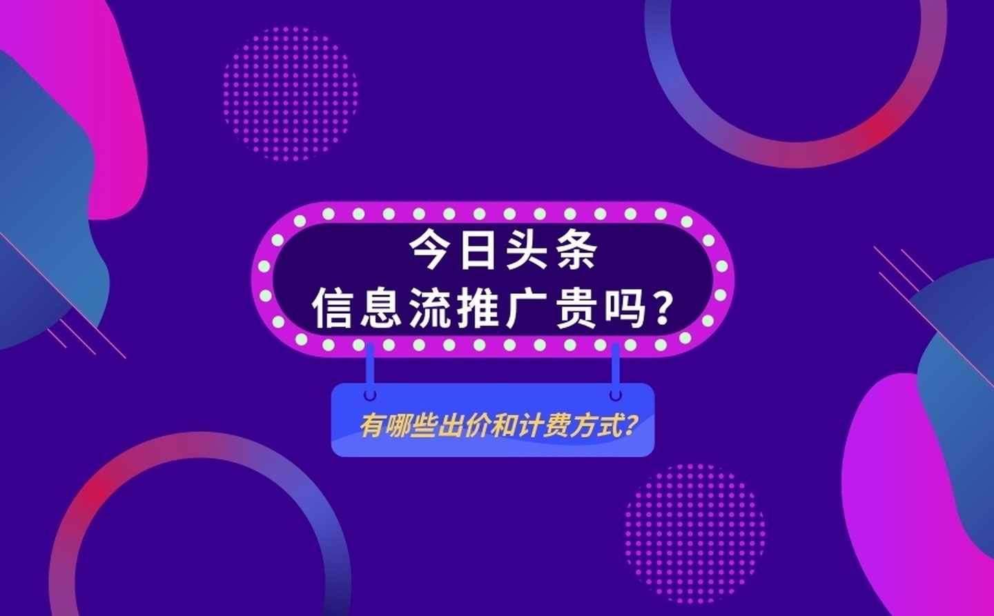 头条信息流广告费用如何计算？