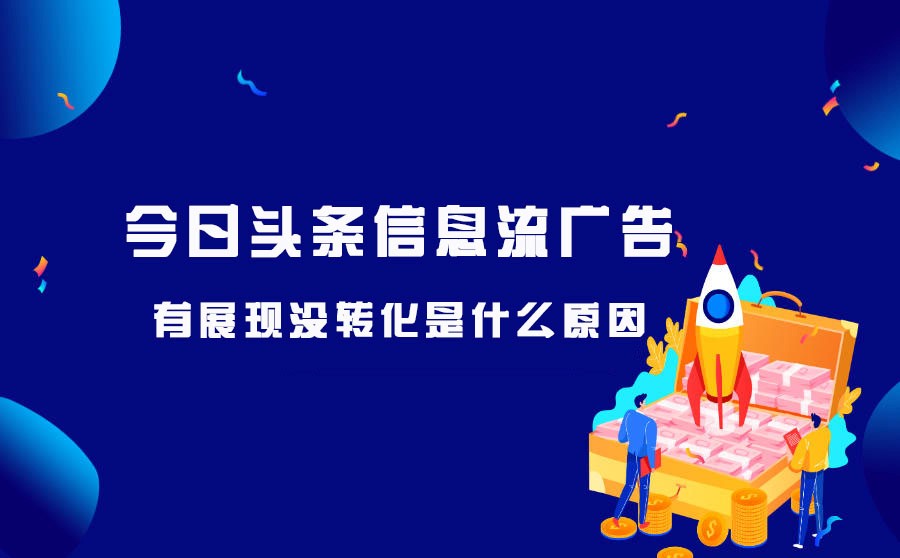 今日头条信息流投放需要注意什么事项？