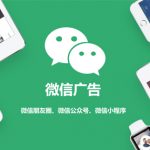 微信广告一条多少钱？怎么投放？