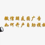 微信朋友圈广告如何投放？有什么流程步骤？