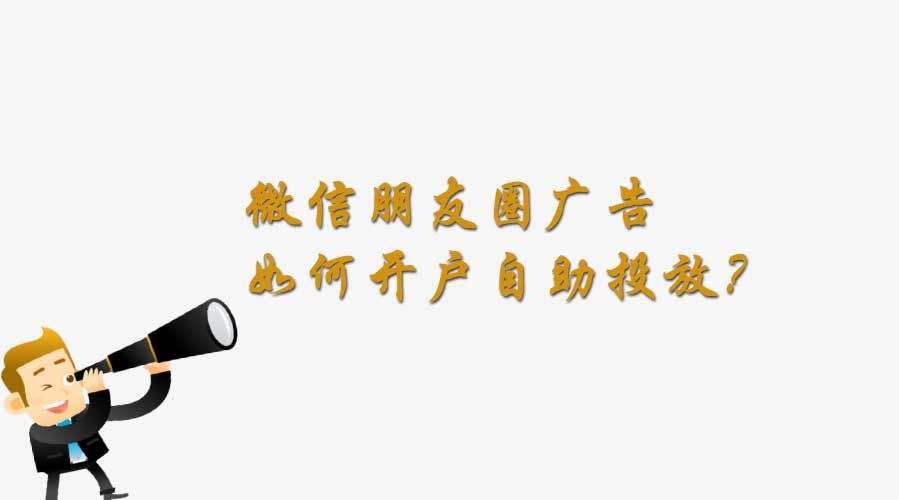 微信朋友圈广告如何投放？有什么流程步骤？