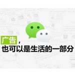 微信朋友圈广告推广怎么弄的？或将成为新型广告方式