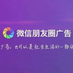 微信朋友圈广告推广怎么收费？有哪些收费形式？