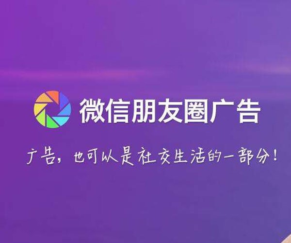 微信朋友圈广告推广怎么收费？有哪些收费形式？