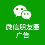 微信朋友圈推广的广告具有什么优势？
