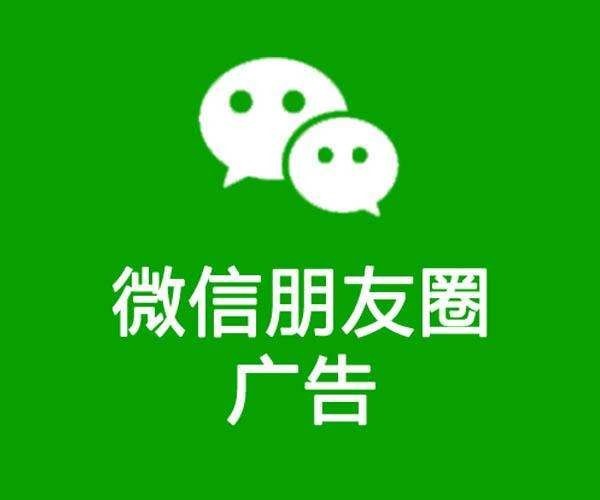 微信朋友圈推广的广告具有什么优势？